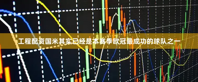 工程配资国米其实已经是本赛季欧冠最成功的球队之一