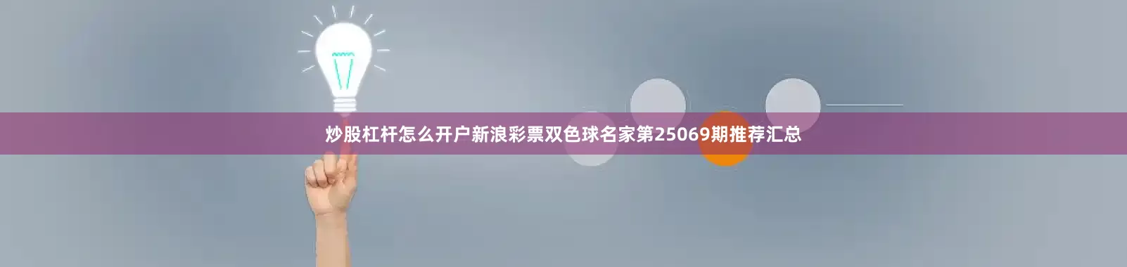 炒股杠杆怎么开户新浪彩票双色球名家第25069期推荐汇总