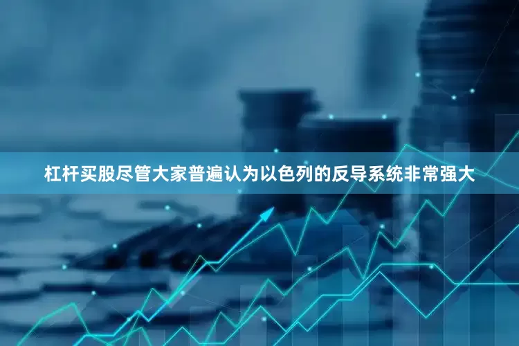 杠杆买股尽管大家普遍认为以色列的反导系统非常强大