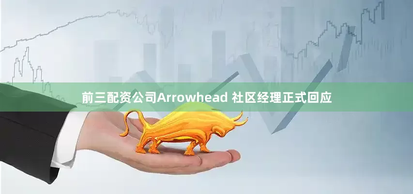 前三配资公司Arrowhead 社区经理正式回应