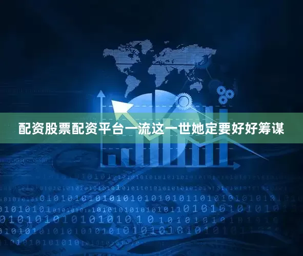 配资股票配资平台一流这一世她定要好好筹谋