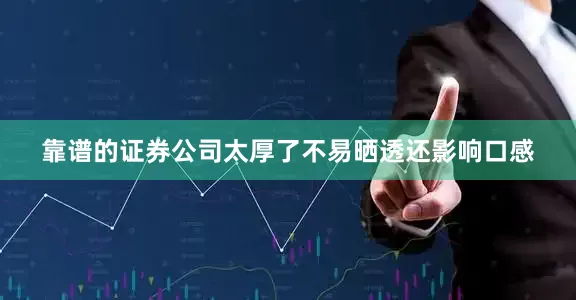 靠谱的证券公司太厚了不易晒透还影响口感