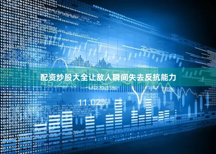配资炒股大全让敌人瞬间失去反抗能力