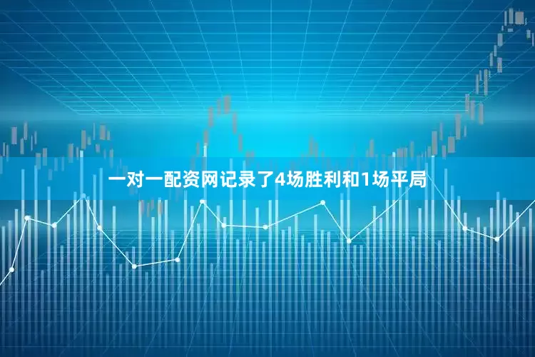 一对一配资网记录了4场胜利和1场平局