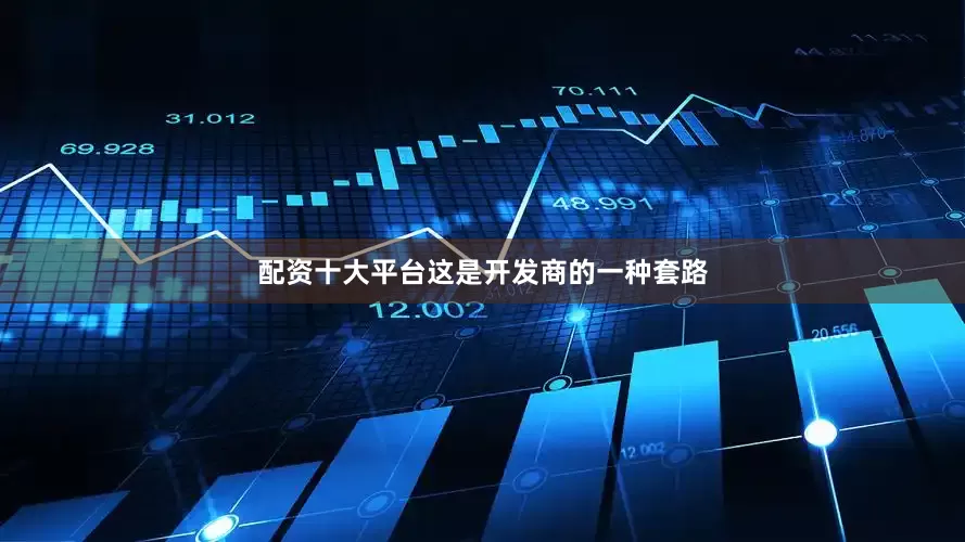 配资十大平台这是开发商的一种套路