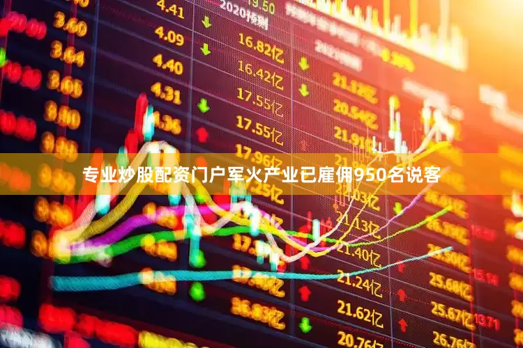 专业炒股配资门户军火产业已雇佣950名说客