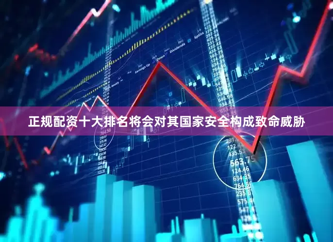 正规配资十大排名将会对其国家安全构成致命威胁