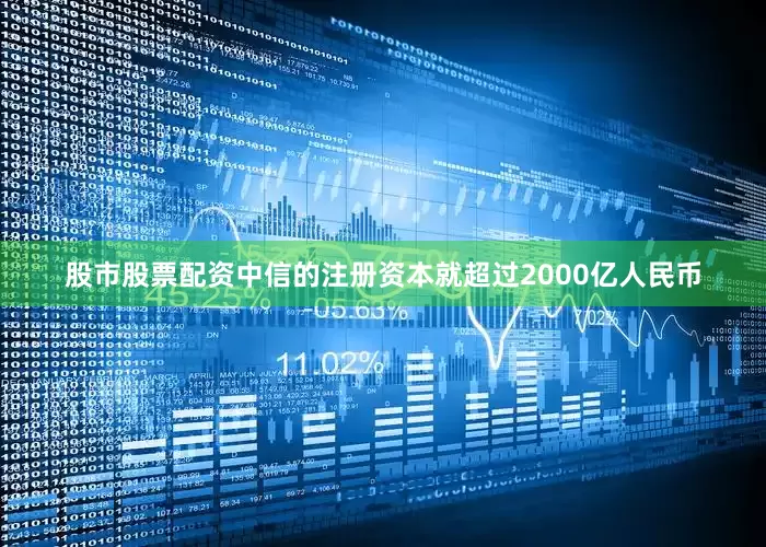 股市股票配资中信的注册资本就超过2000亿人民币