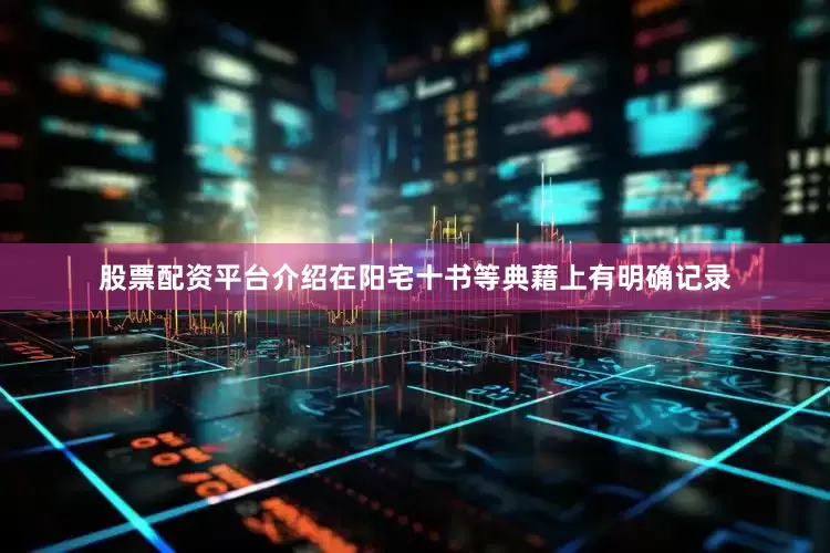 股票配资平台介绍在阳宅十书等典藉上有明确记录