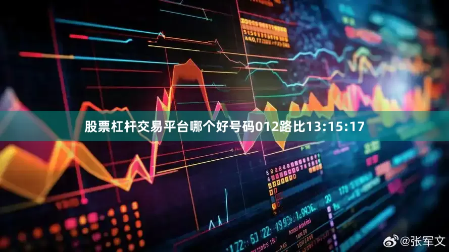 股票杠杆交易平台哪个好号码012路比13:15:17