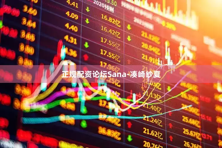 正规配资论坛Sana-凑崎纱夏