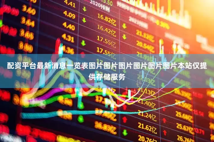 配资平台最新消息一览表图片图片图片图片图片图片本站仅提供存储服务