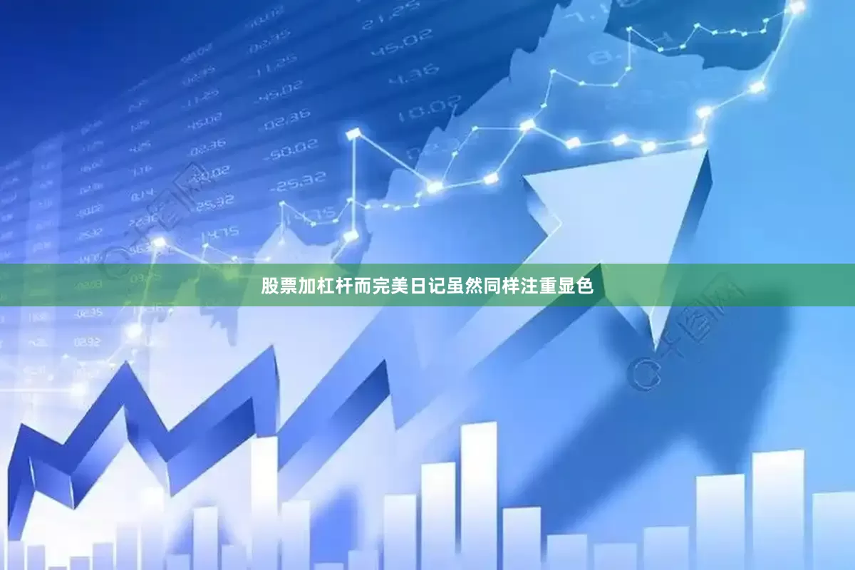 股票加杠杆而完美日记虽然同样注重显色