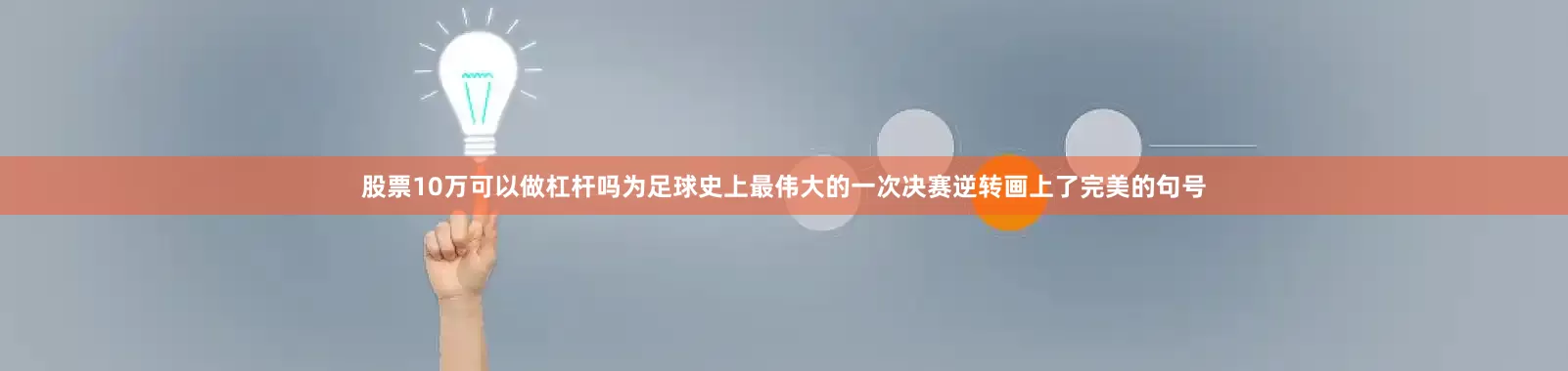 股票10万可以做杠杆吗为足球史上最伟大的一次决赛逆转画上了完美的句号