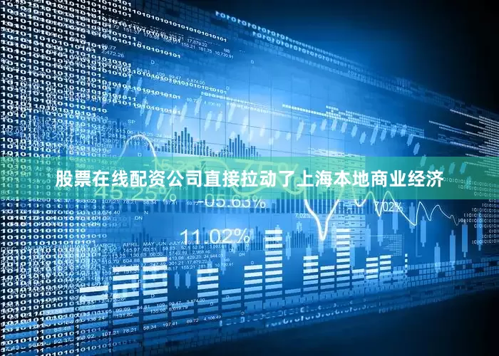 股票在线配资公司直接拉动了上海本地商业经济