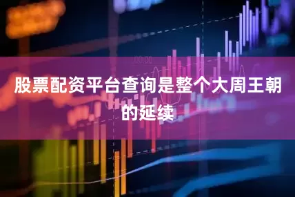 股票配资平台查询是整个大周王朝的延续