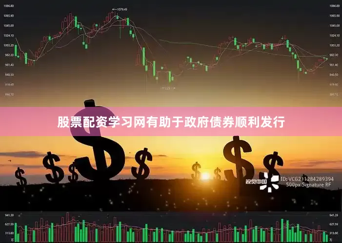 股票配资学习网有助于政府债券顺利发行