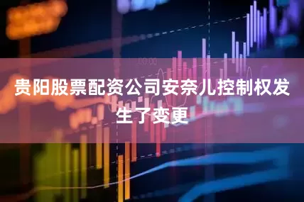 贵阳股票配资公司安奈儿控制权发生了变更