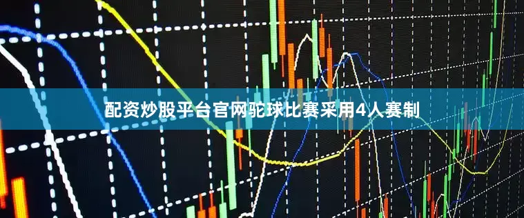 配资炒股平台官网驼球比赛采用4人赛制