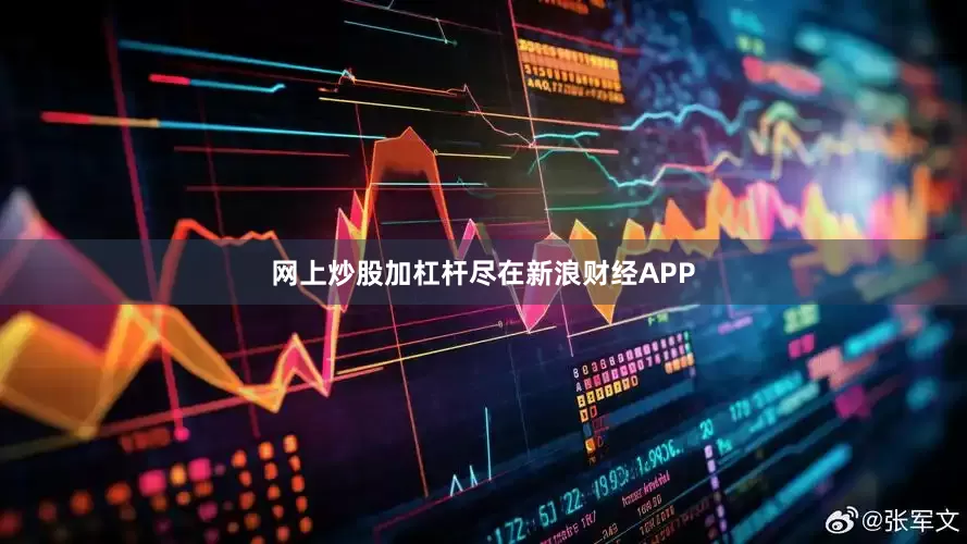 网上炒股加杠杆尽在新浪财经APP