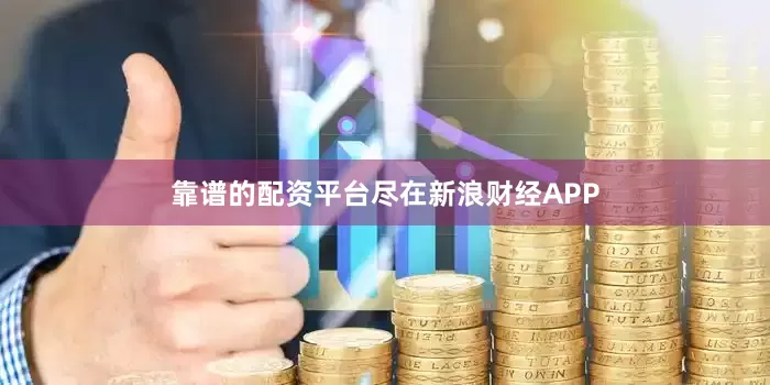 靠谱的配资平台尽在新浪财经APP