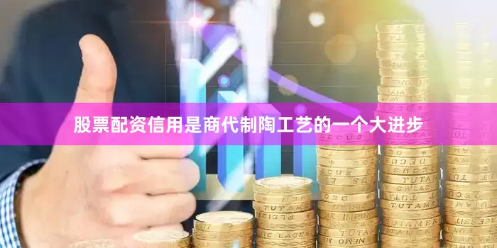 股票配资信用是商代制陶工艺的一个大进步