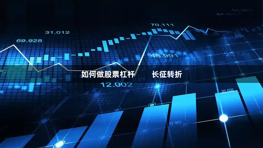 如何做股票杠杆        长征转折