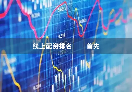 线上配资排名        首先