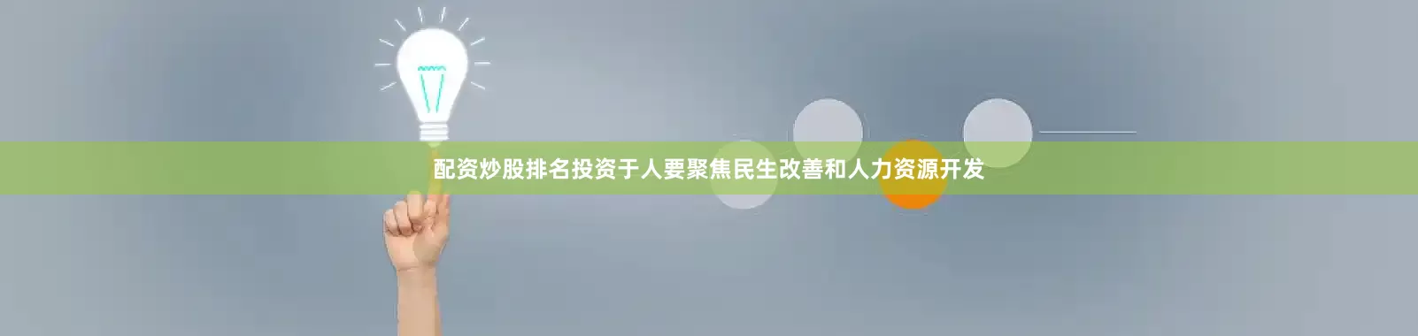 配资炒股排名投资于人要聚焦民生改善和人力资源开发