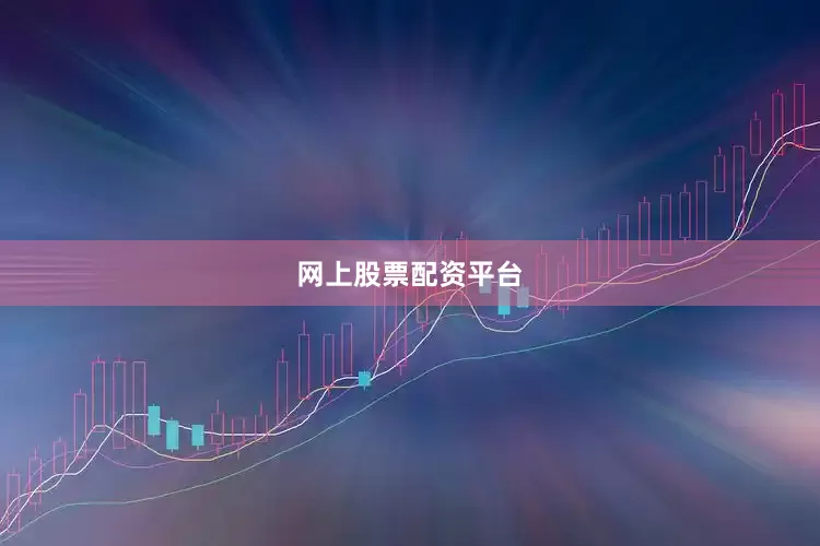 网上股票配资平台